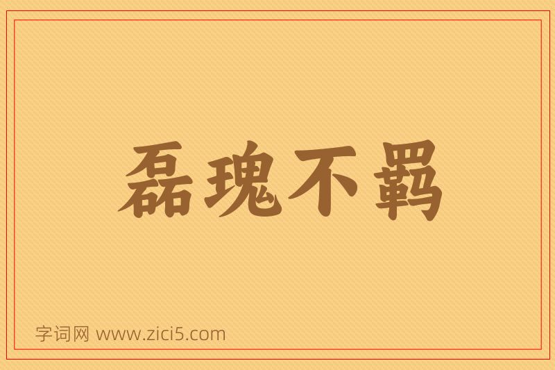 成语磊瑰不羁图片