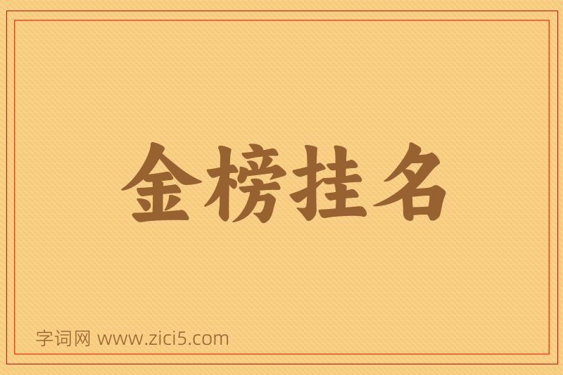 成语金榜挂名图片