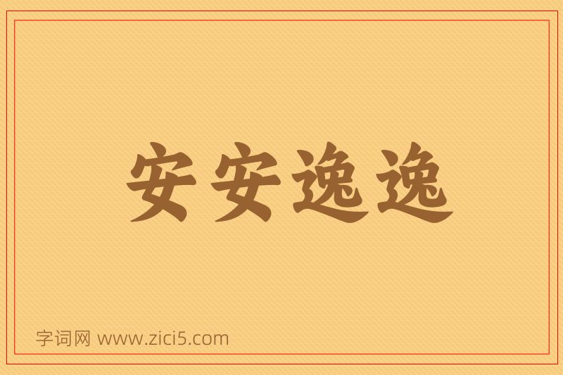 成语安安逸逸图片