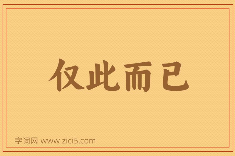 成语仅此而已图片