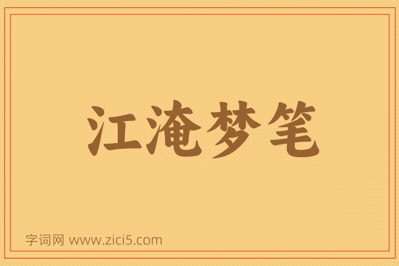 成语江淹梦笔图片