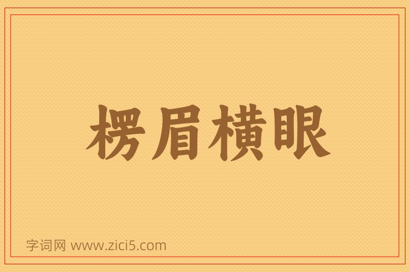 成语楞眉横眼图片