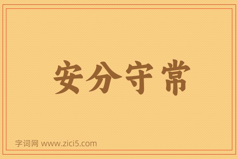 成语安分守常图片