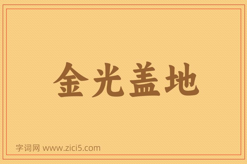 成语金光盖地图片