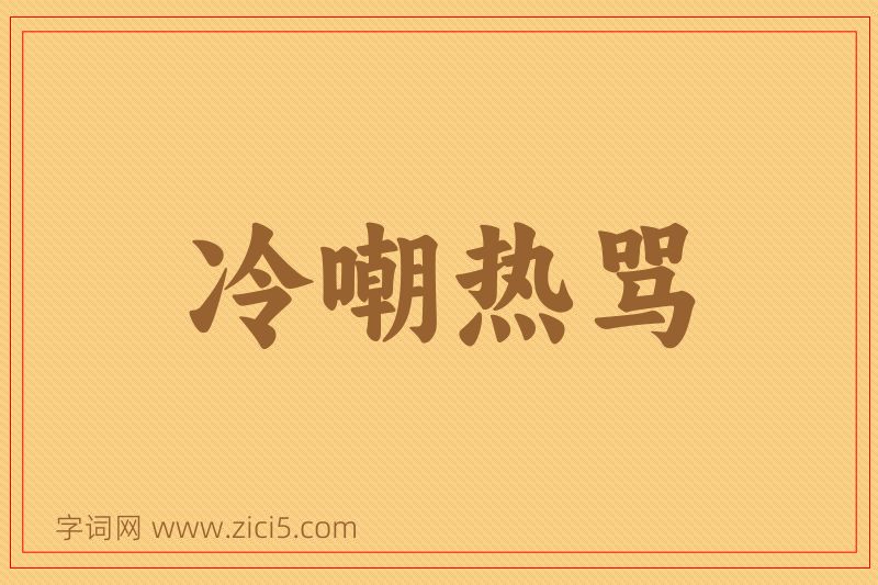 成语冷嘲热骂图片