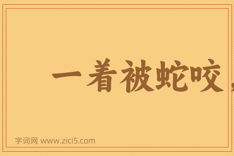 成语一着被蛇咬，三年怕井绳图片
