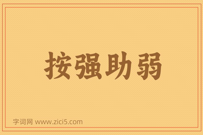 成语按强助弱图片