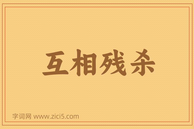 成语互相残杀图片