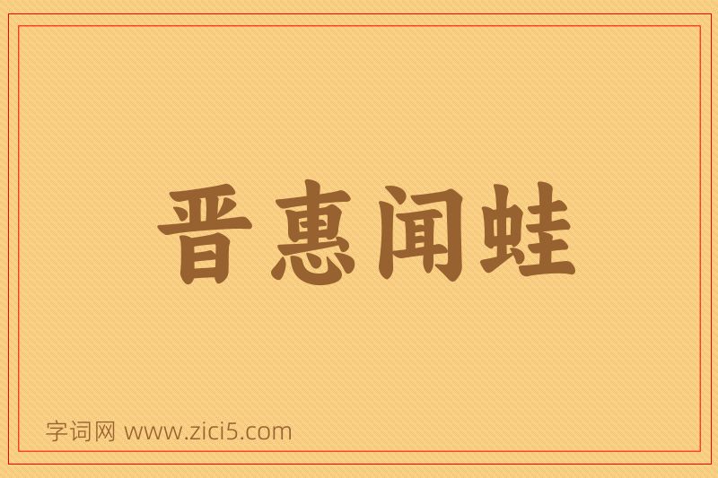 成语晋惠闻蛙图片