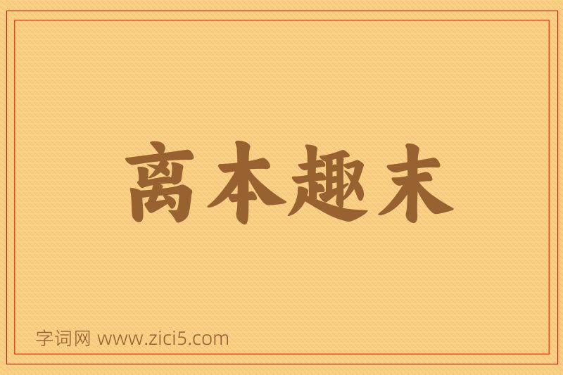 成语离本趣末图片