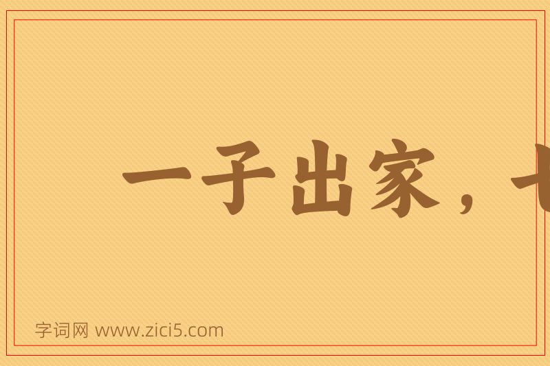 成语一子出家，七祖昇天图片