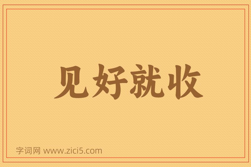 成语见好就收图片