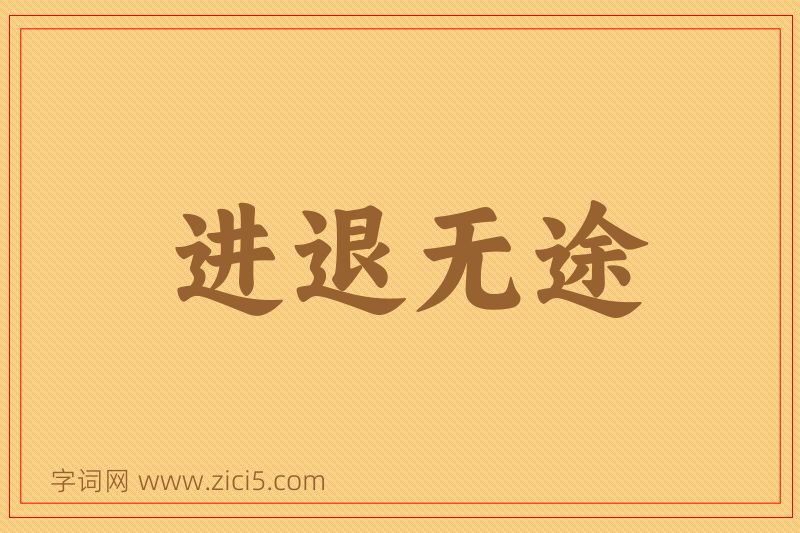 成语进退无途图片