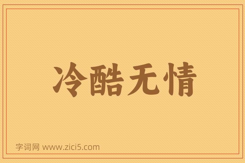 成语冷酷无情图片