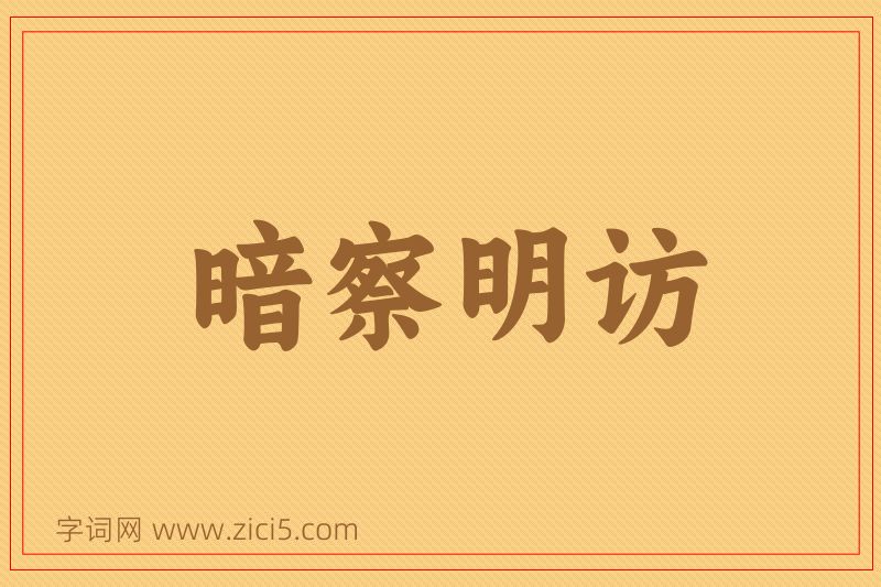 成语暗察明访图片
