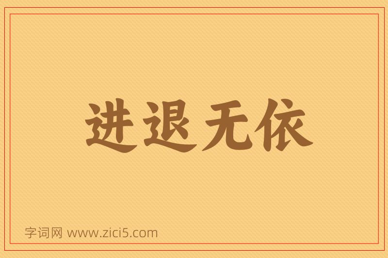 成语进退无依图片
