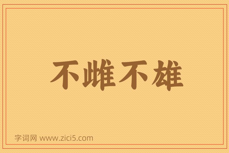 成语不雌不雄图片