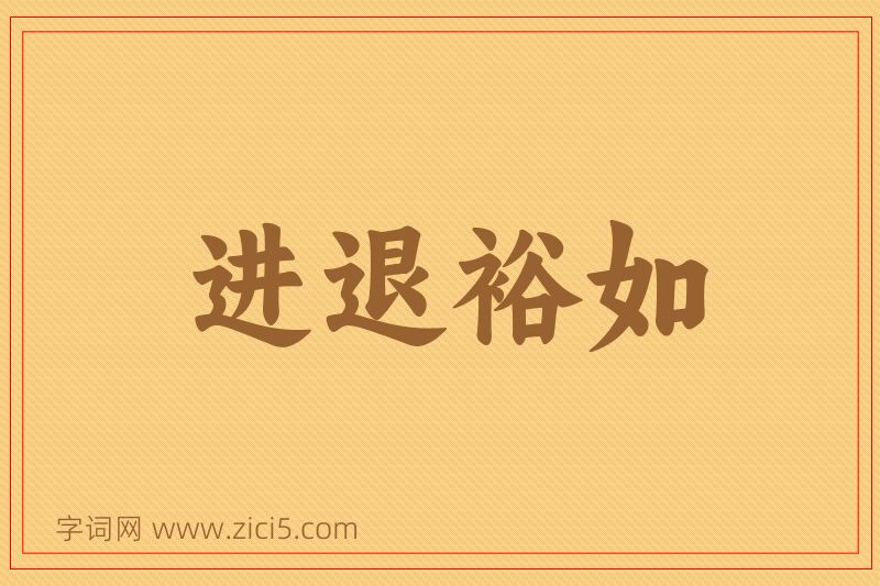 成语进退裕如图片
