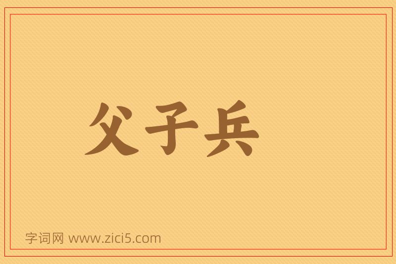 成语父子兵图片