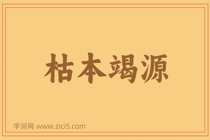 成语枯本竭源图片