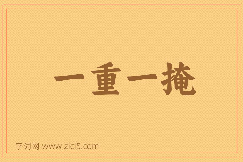 成语一重一掩图片