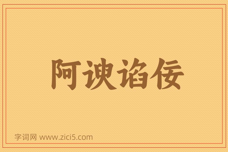 成语阿谀谄佞图片