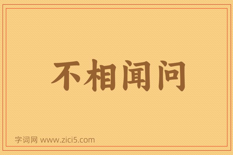 成语不相闻问图片