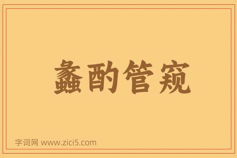 成语蠡酌管窥图片