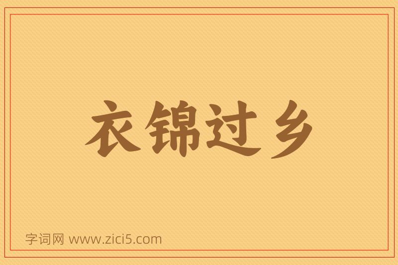 成语衣锦过乡图片