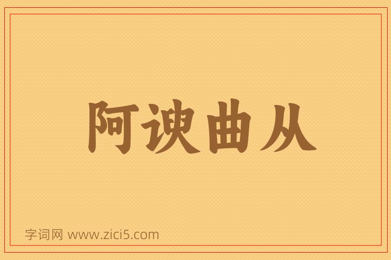 成语阿谀曲从图片