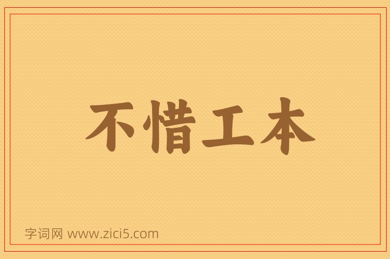 成语不惜工本图片