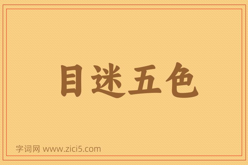 成语目迷五色图片