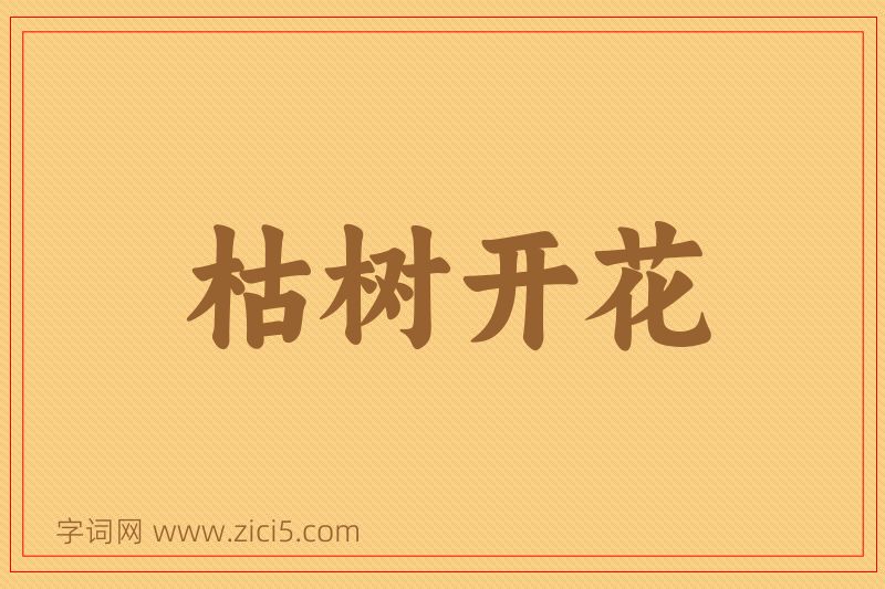 成语枯树开花图片