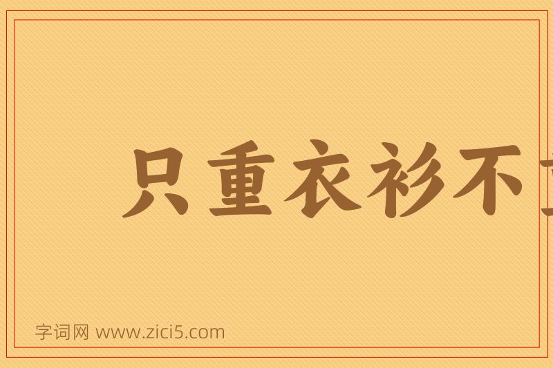 成语只重衣衫不重人图片