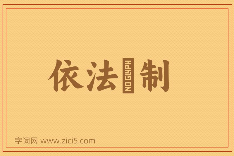 成语依法砲制图片
