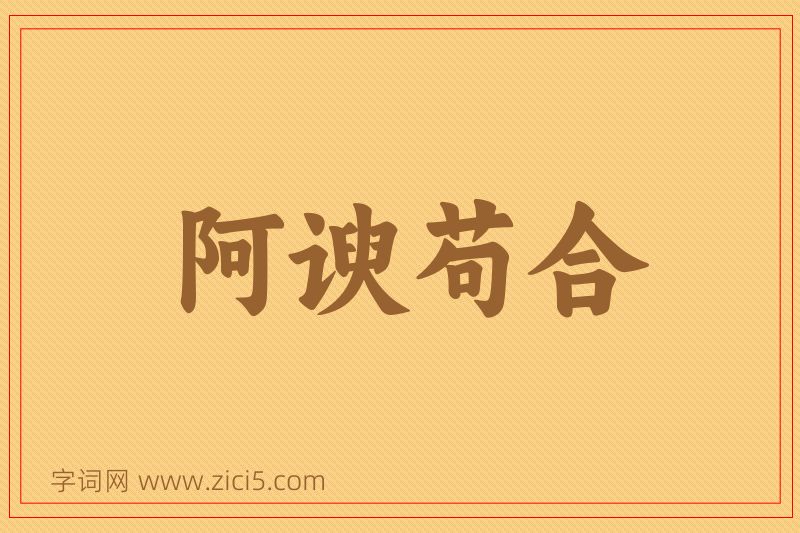 成语阿谀苟合图片