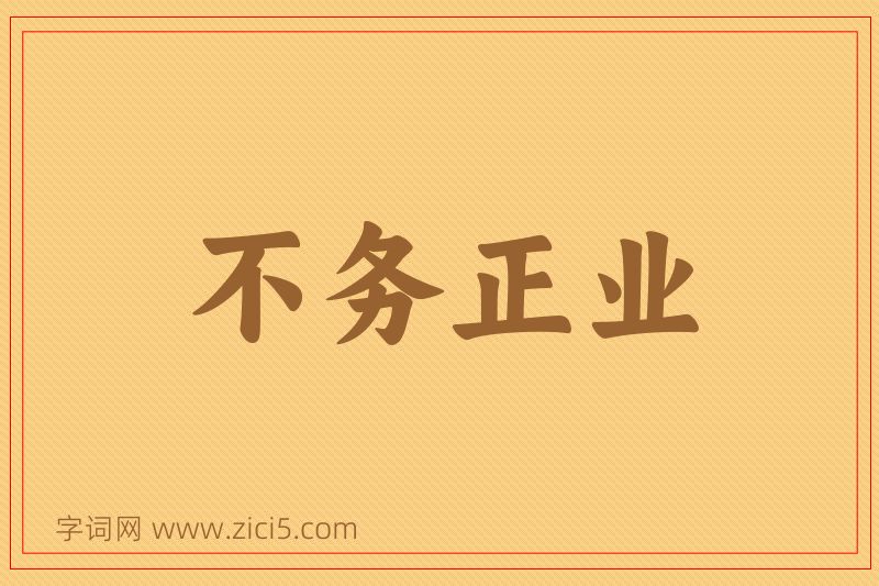 成语不务正业图片