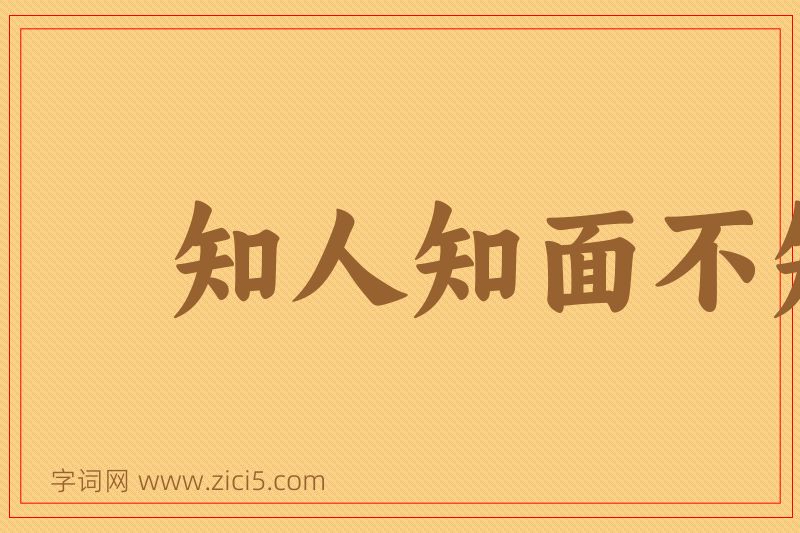 成语知人知面不知心图片