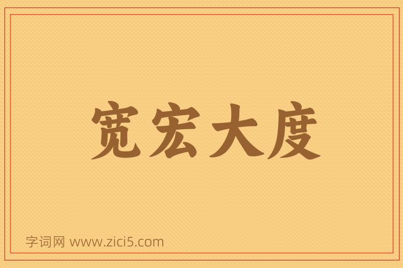 成语宽宏大度图片