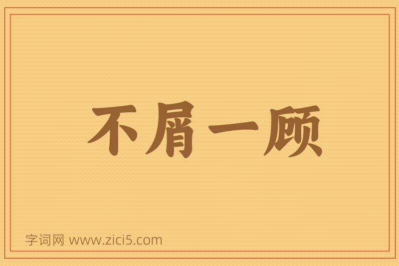 成语不屑一顾图片