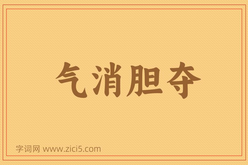 成语气消胆夺图片