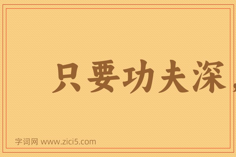 成语只要功夫深，铁杵磨成针图片