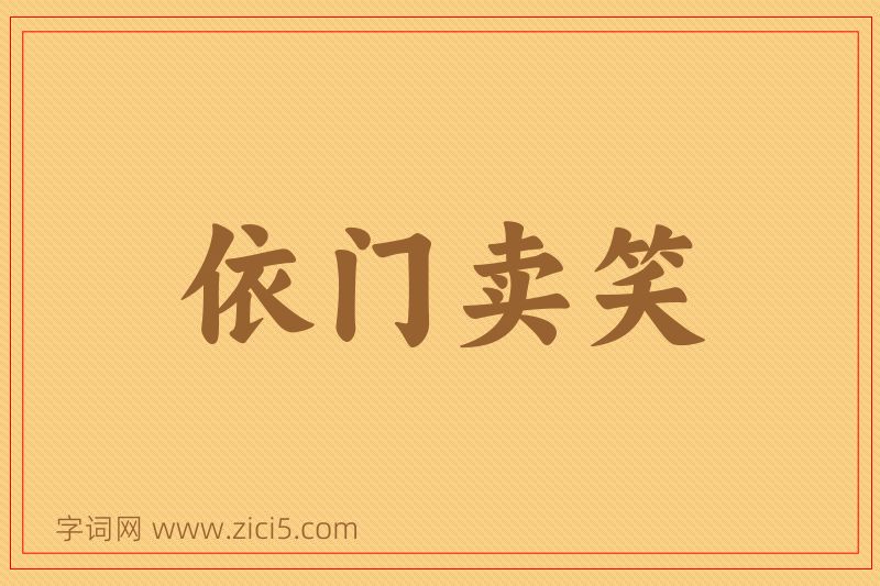 成语依门卖笑图片