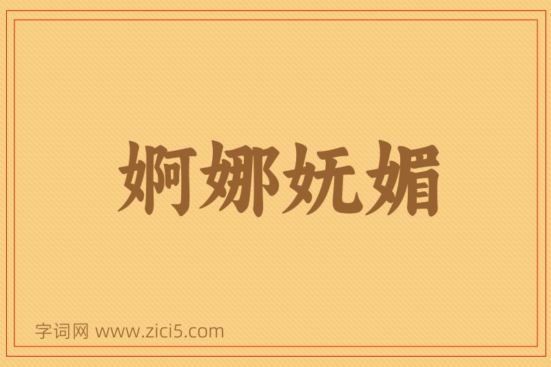 成语婀娜妩媚图片
