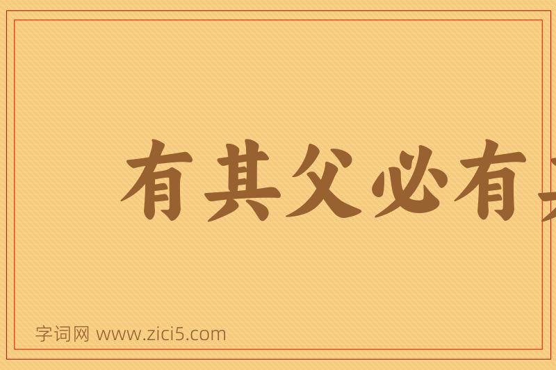 成语有其父必有其子图片