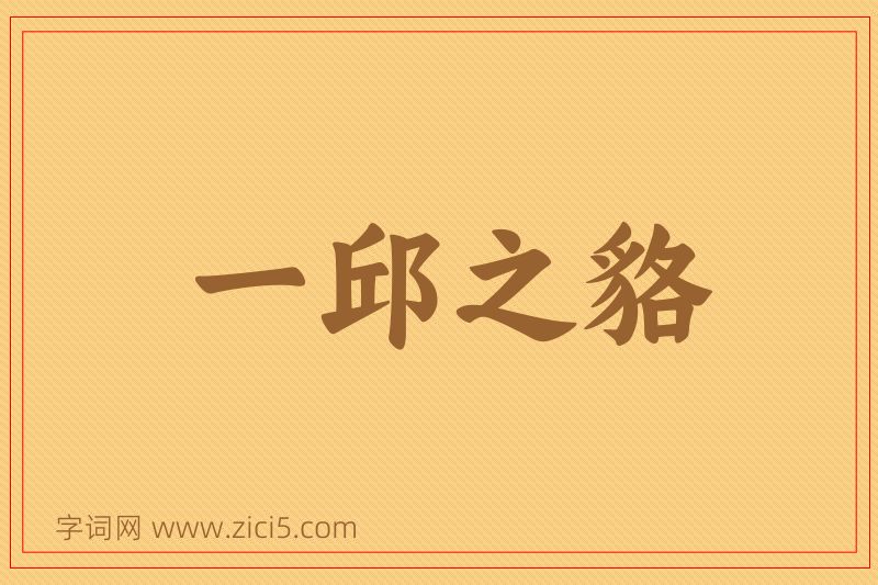 成语一邱之貉图片