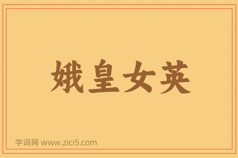 成语娥皇女英图片