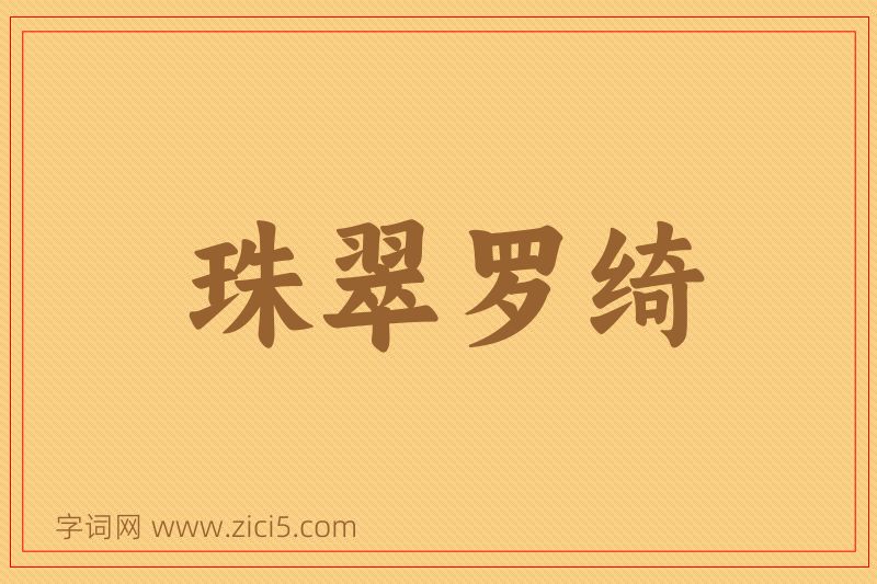 成语珠翠罗绮图片