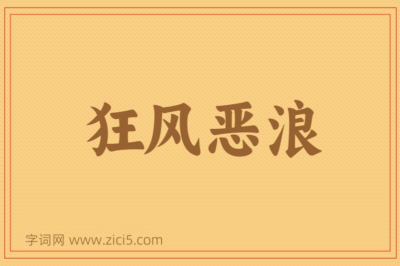 成语狂风恶浪图片