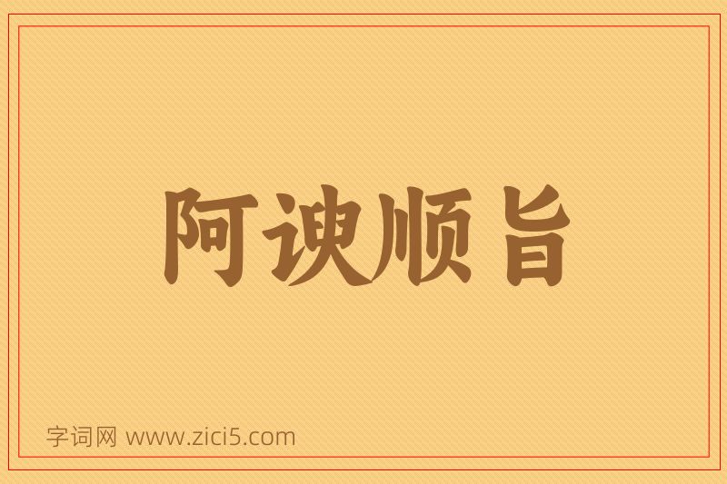 成语阿谀顺旨图片